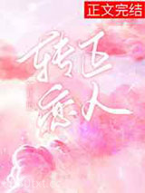转正恋人[娱乐圈]图片