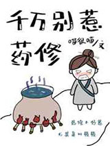 千万别惹药修图片