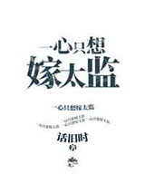 一心只想嫁太监图片
