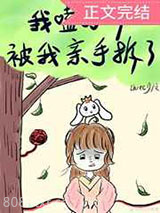 我嗑的cp被我亲手拆了图片