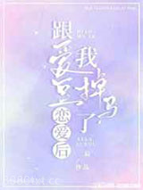 跟爱豆恋爱后,我掉马了图片