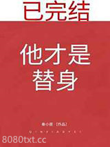 他才是替身图片