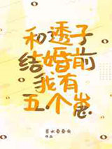 和透子结婚前我有五个崽图片