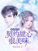 燃情新宠:契约甜心很美味图片