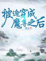 被迫穿成魔尊之后图片
