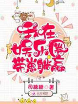 我在娱乐圈带崽躺赢图片