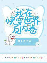 我在快穿世界反内卷图片