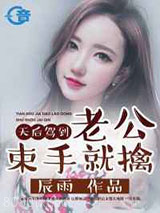 天后驾到:老公束手就擒图片