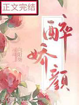 娘娘她千娇百媚/醉娇颜图片