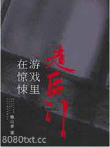 在惊悚游戏里走后门[无限]图片