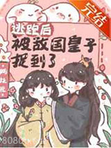 逃跑后被敌国皇子捉到了图片