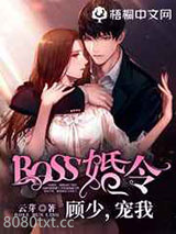 BOSS婚令:顾少,宠我图片
