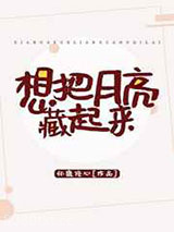 想把月亮藏起来图片