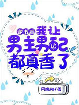 穿书后,我让男主男配都真香了图片