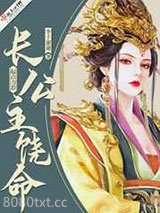 长公主饶命图片
