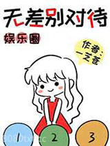 [娱乐圈]无差别对待图片