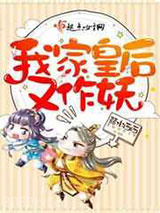 我家皇后又作妖图片