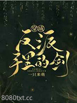 穿成反派手里的剑图片