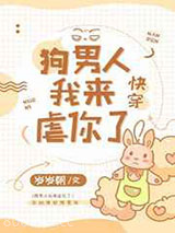 狗男人我来虐你了[快穿]图片