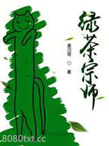 绿茶宗师图片