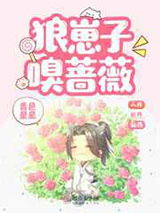 狼崽子嗅蔷薇图片