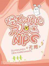 怪物们的万人迷npc[无限]图片