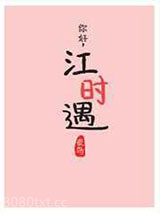 你好,江时遇图片