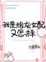 我是炮灰女配又怎样图片