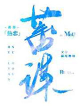蓄谋热恋图片