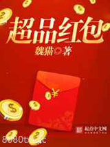 超品红包图片