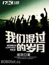 我们混过的岁月图片
