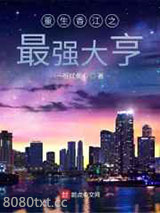重生香江之最强大亨图片