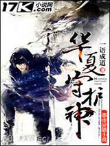 华夏守护神图片