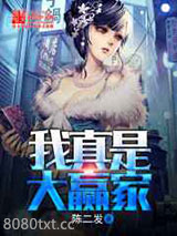 我真是大赢家图片