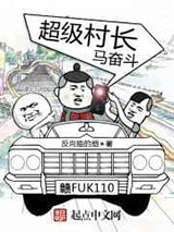 超级村长马奋斗图片