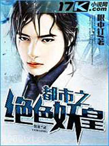 都市之绝色妖皇图片