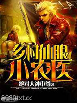 乡村仙眼小农医图片