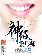 神级整形师图片