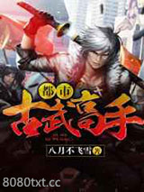 都市古武高手图片