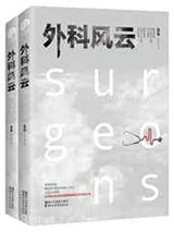 外科风云图片