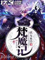 梵魔记图片