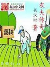 农夫传奇图片