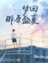 年代:梦回1998盛夏图片