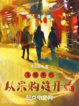 飞扬年代:从采购员开始图片