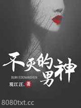 不灭的男神图片