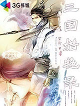 三国猎艳录图片