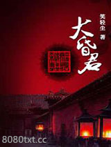 大昏君图片