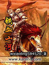 铁血山河图片