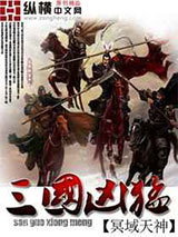 三国凶猛图片