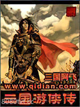 三国游侠传图片